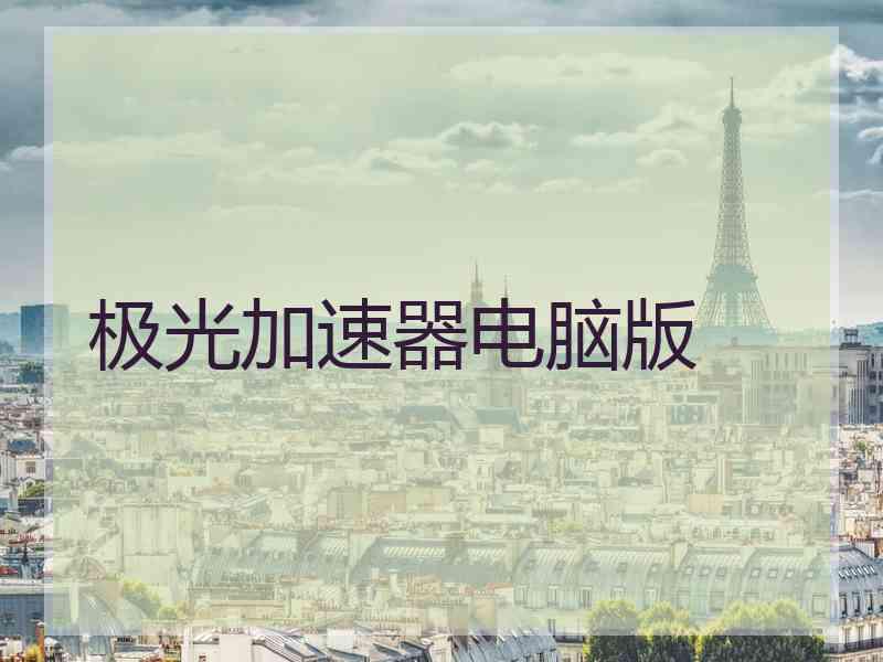 极光加速器电脑版