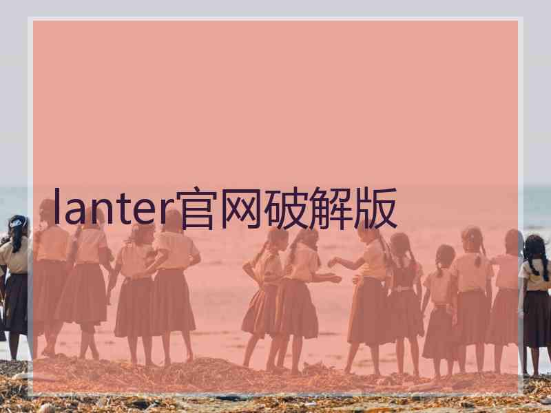 lanter官网破解版