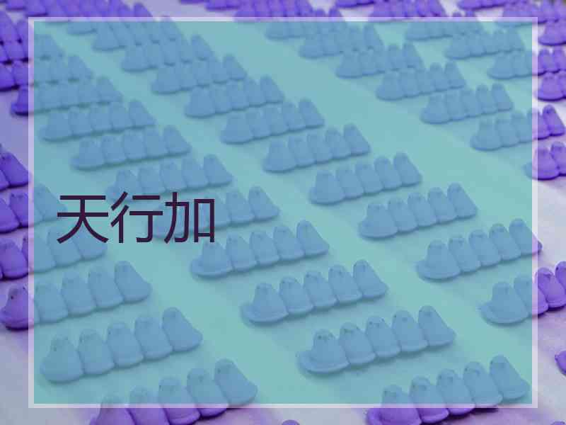 天行加