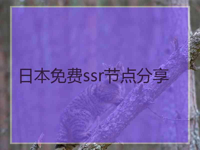 日本免费ssr节点分享
