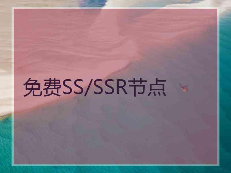 免费SS/SSR节点