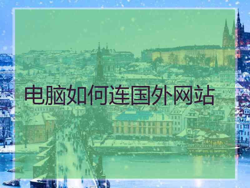 电脑如何连国外网站