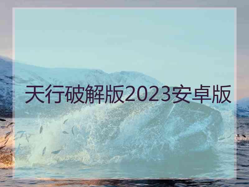 天行破解版2023安卓版