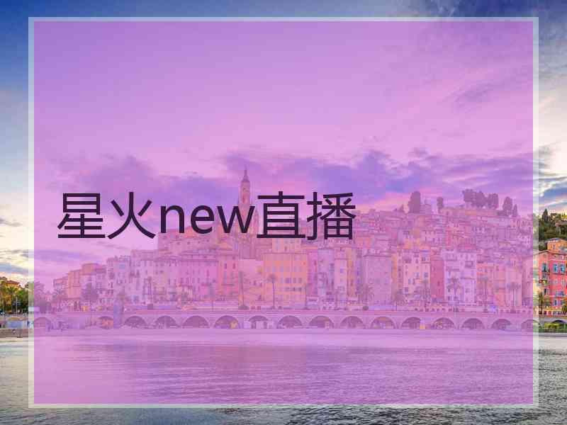 星火new直播