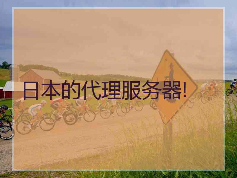 日本的代理服务器!