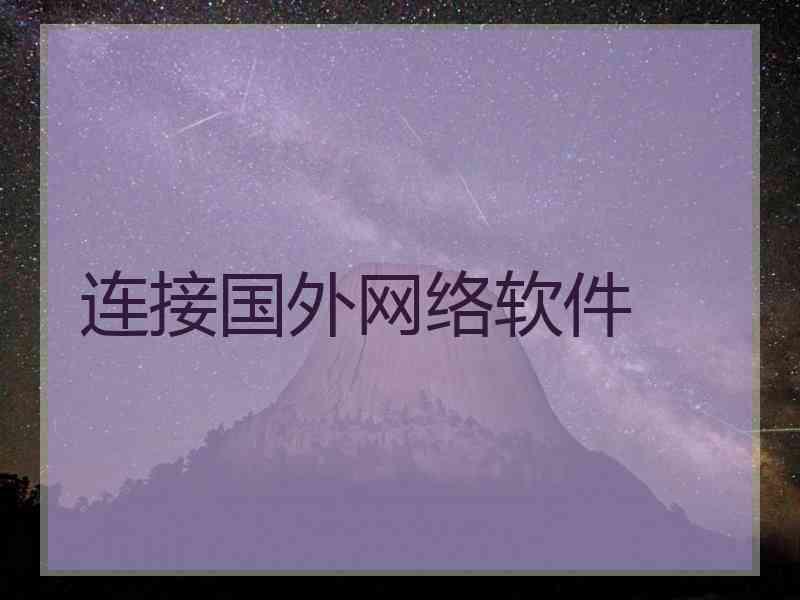 连接国外网络软件