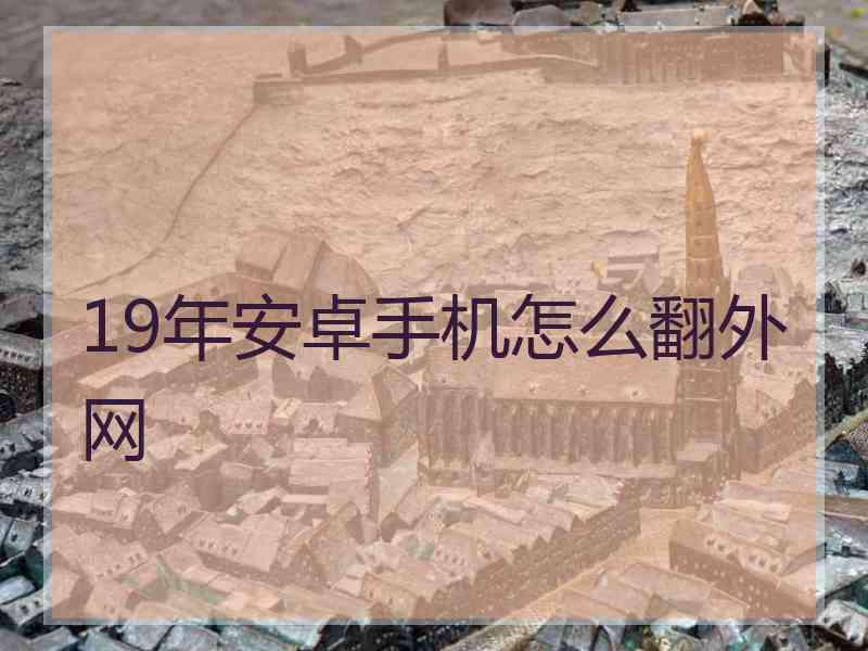 19年安卓手机怎么翻外网