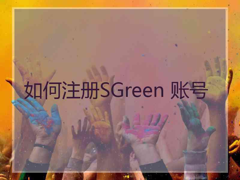 如何注册SGreen 账号