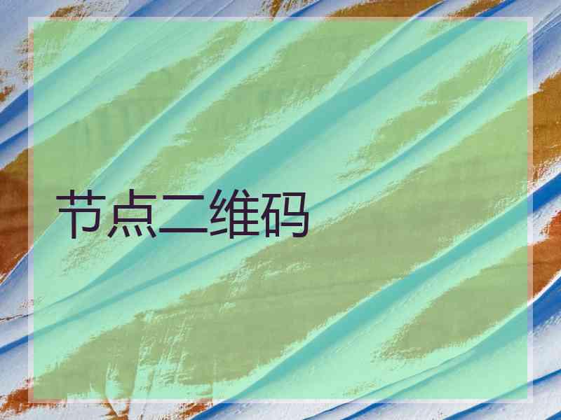 节点二维码