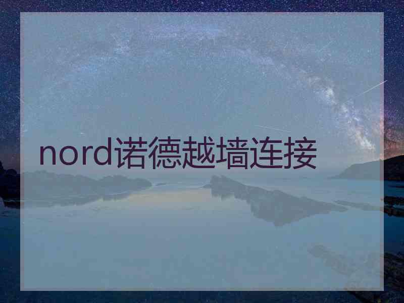 nord诺德越墙连接