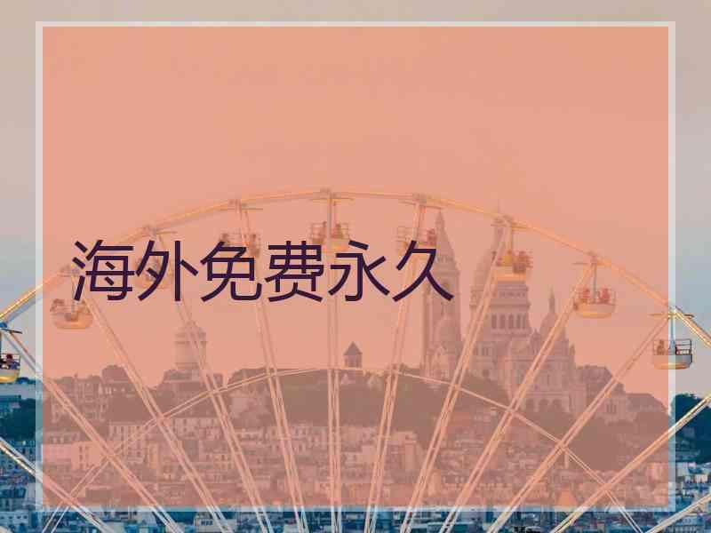 海外免费永久