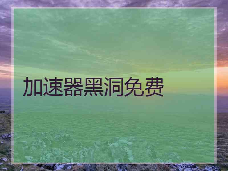 加速器黑洞免费