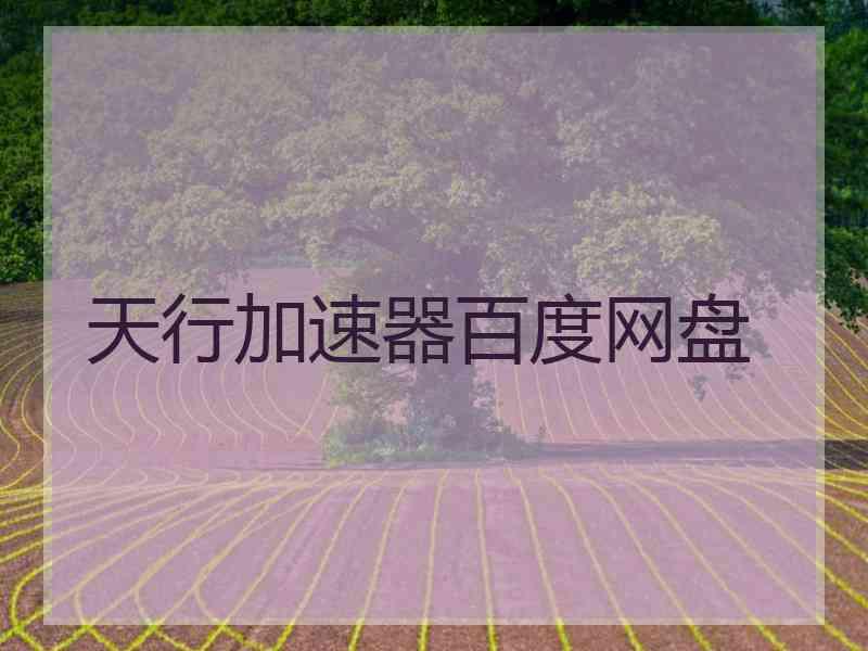 天行加速器百度网盘