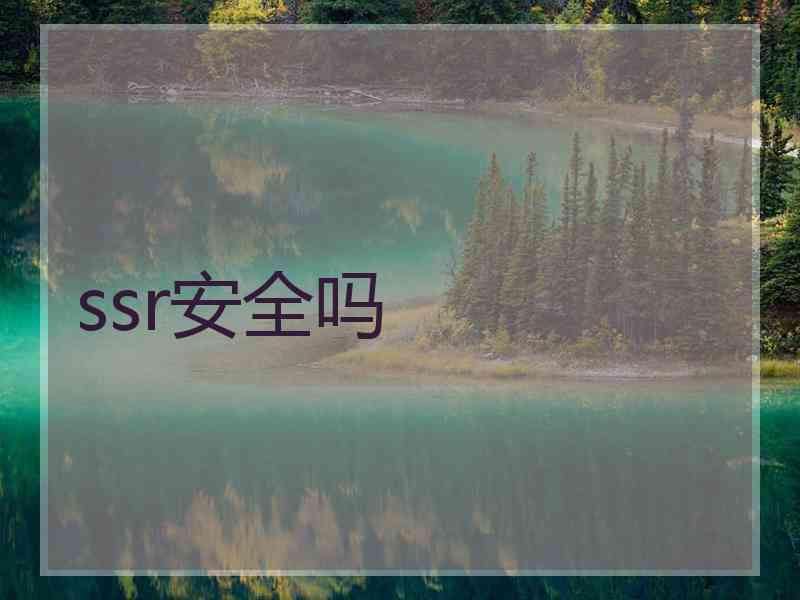 ssr安全吗