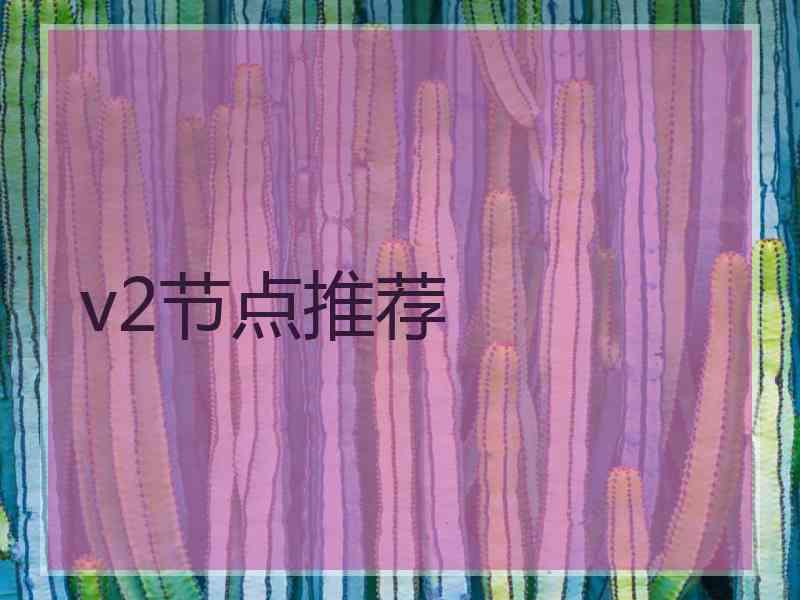 v2节点推荐