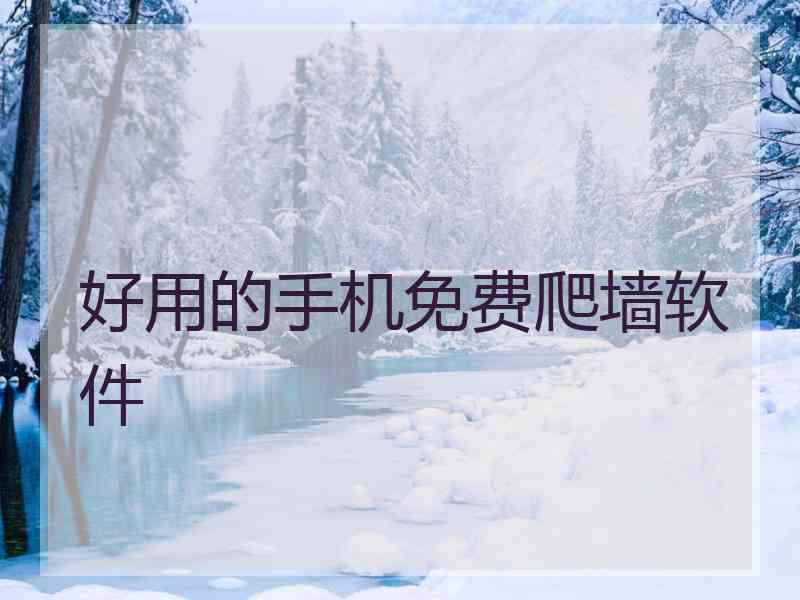 好用的手机免费爬墙软件