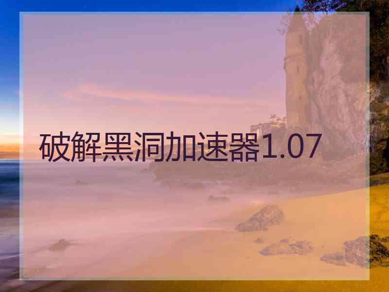 破解黑洞加速器1.07