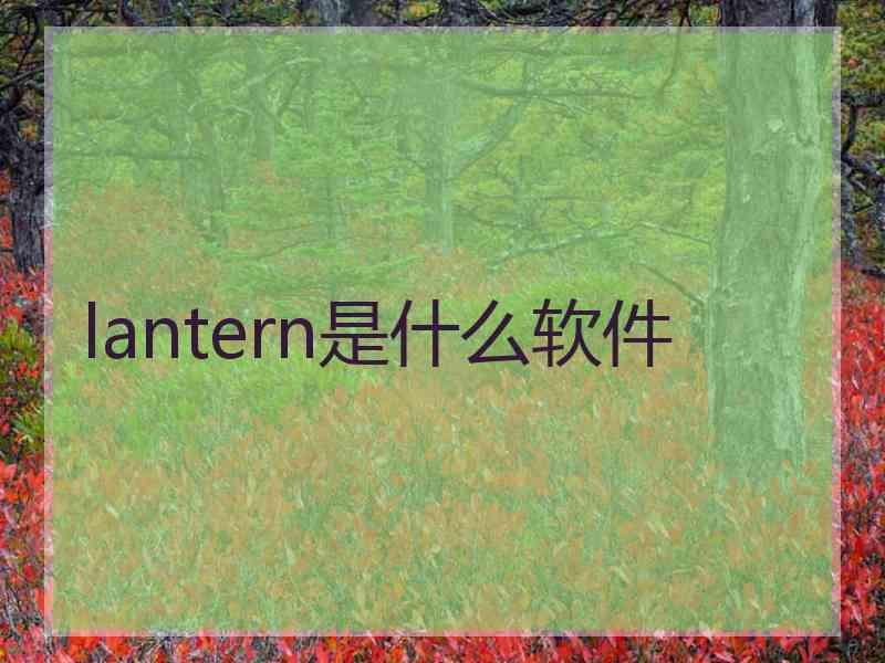 lantern是什么软件