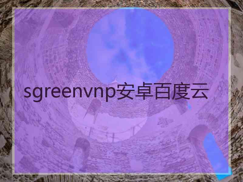 sgreenvnp安卓百度云
