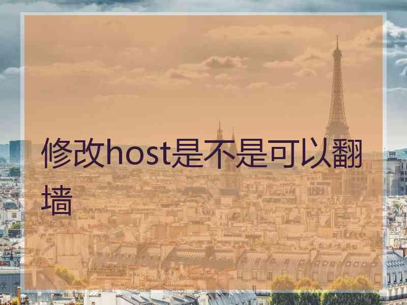 修改host是不是可以翻墙
