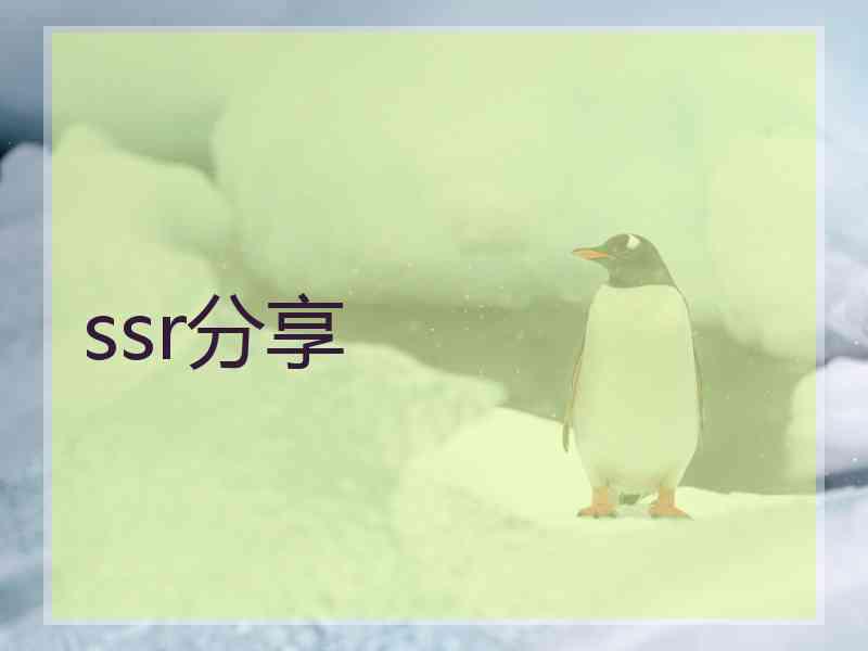 ssr分享