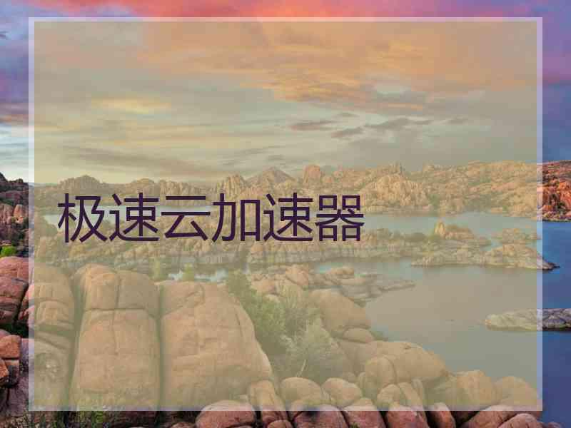 极速云加速器