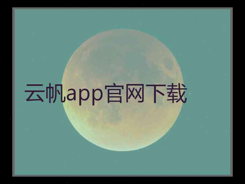 云帆app官网下载