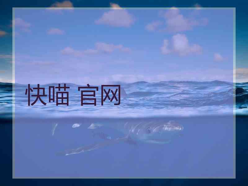 快喵 官网