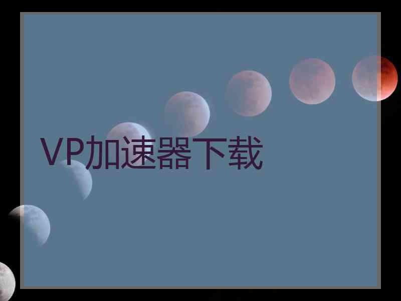 VP加速器下载