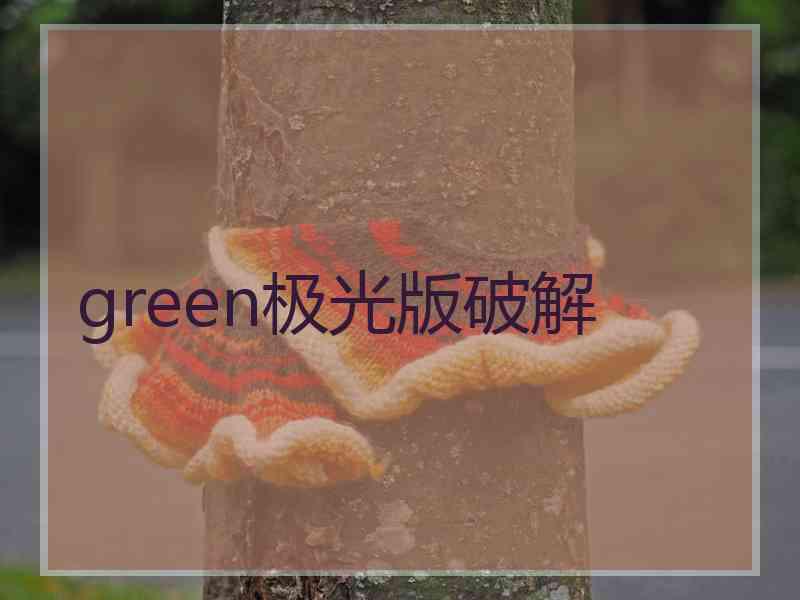 green极光版破解