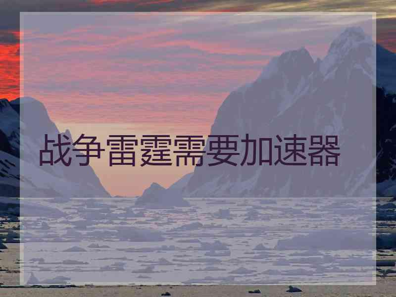 战争雷霆需要加速器