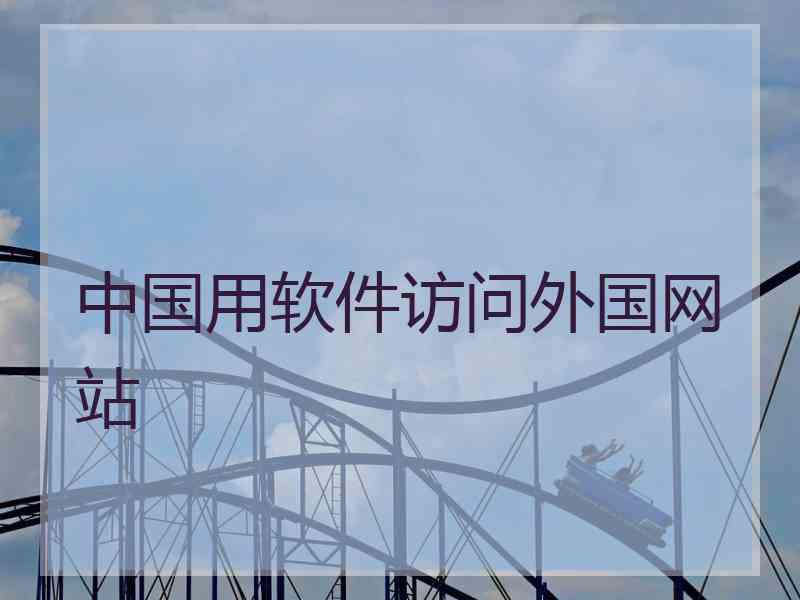 中国用软件访问外国网站
