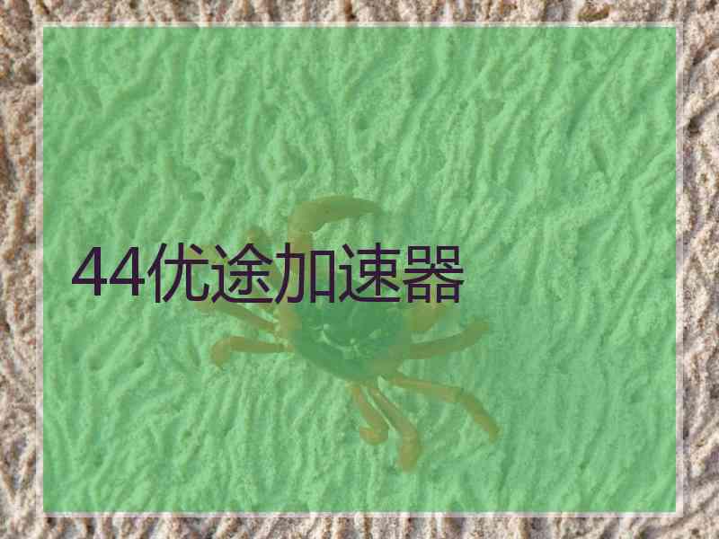 44优途加速器