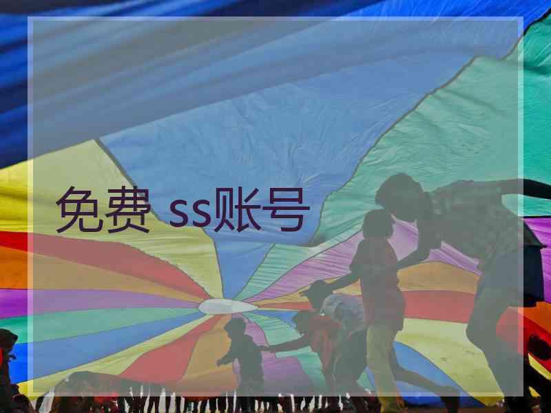 免费 ss账号