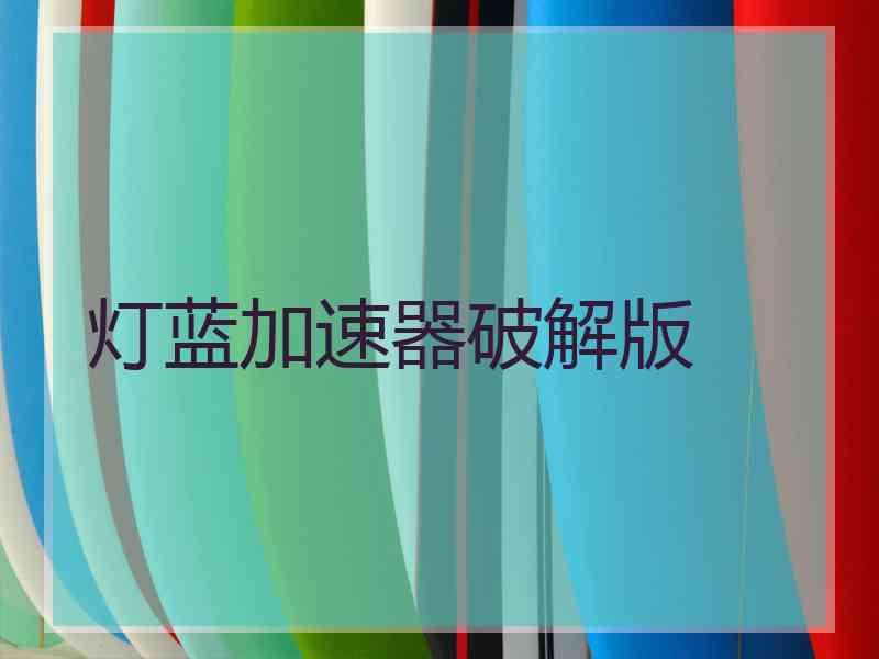 灯蓝加速器破解版