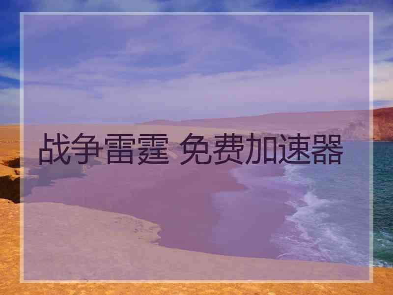 战争雷霆 免费加速器