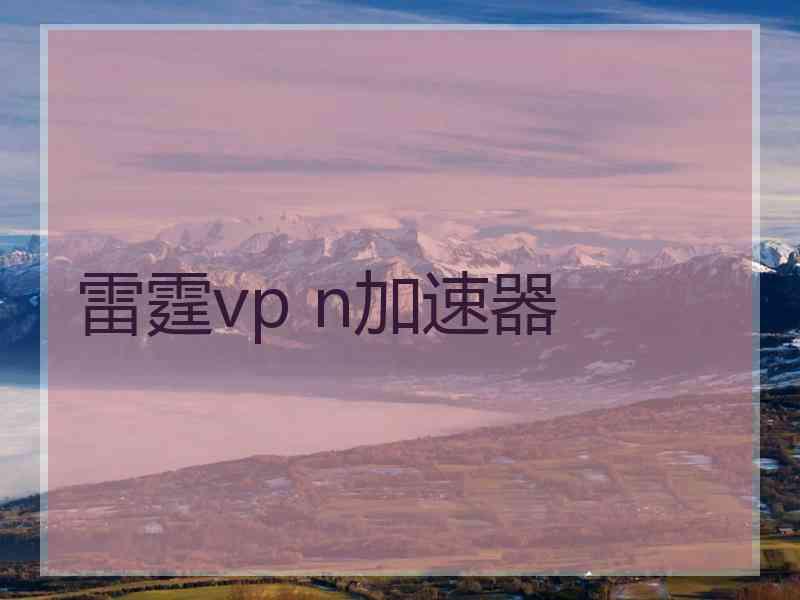 雷霆vp n加速器