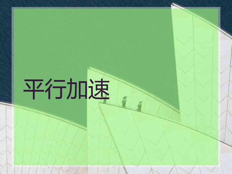 平行加速