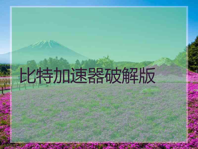 比特加速器破解版