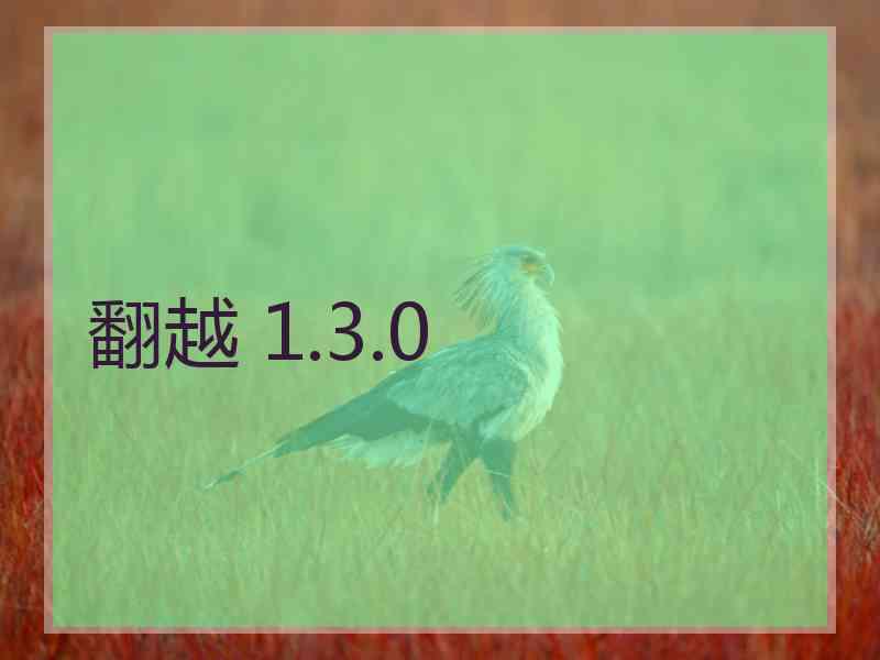 翻越 1.3.0