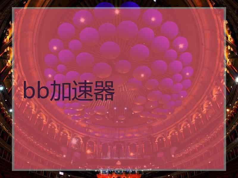 bb加速器