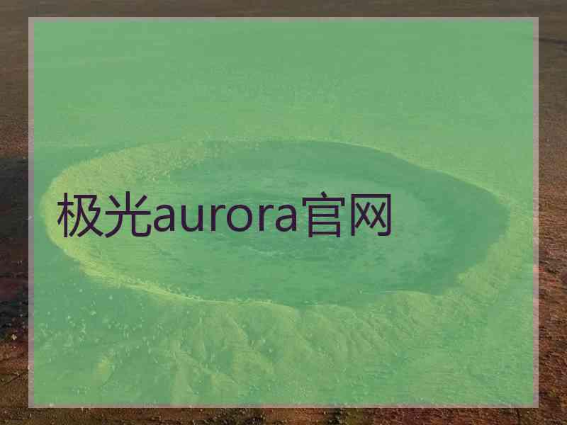 极光aurora官网