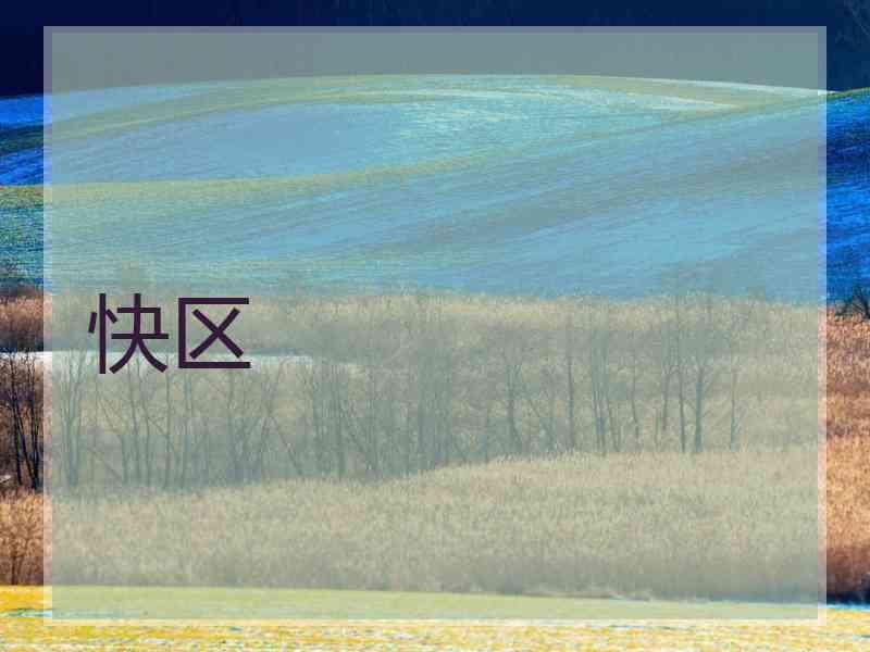 快区