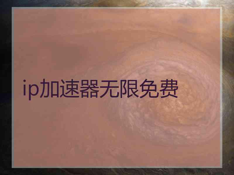 ip加速器无限免费