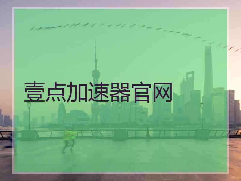 壹点加速器官网