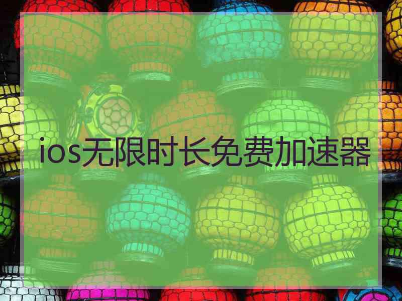 ios无限时长免费加速器
