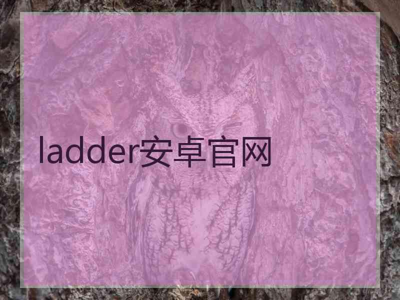 ladder安卓官网