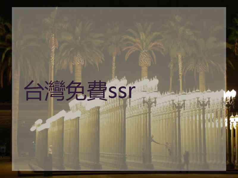 台灣免費ssr