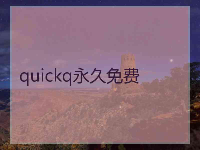 quickq永久免费