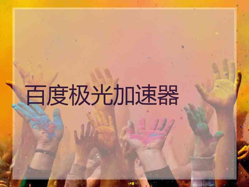 百度极光加速器
